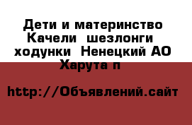 Дети и материнство Качели, шезлонги, ходунки. Ненецкий АО,Харута п.